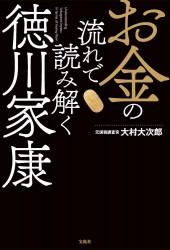 お金の流れで読み解く徳川家康
