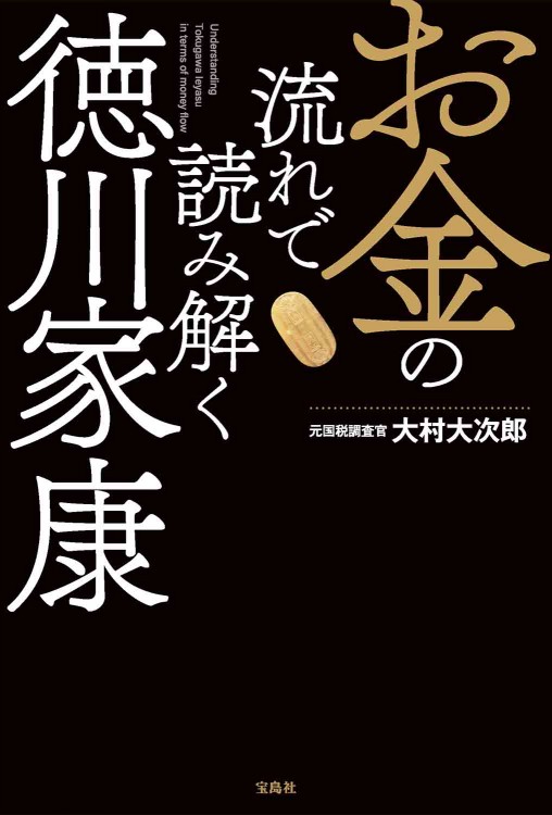 お金の流れで読み解く徳川家康