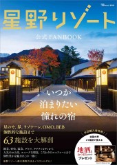 星野リゾート公式FANBOOK