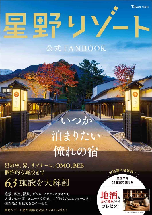 星野リゾート公式FANBOOK