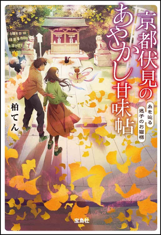 京都伏見のあやかし甘味帖 糸を辿る迷子のお猫様