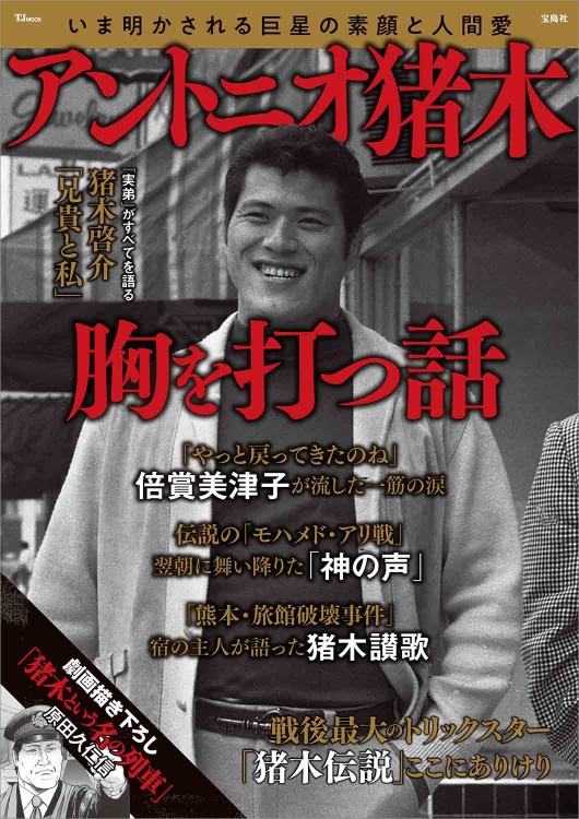 アントニオ猪木 胸を打つ話