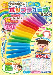 文字が学べる！ ぽこぽこポップチューブBOOK
