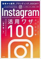 集客から採用、ブランディング、D2Cまで Instagram活用ワザ100