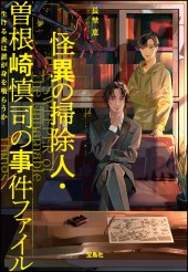 怪異の掃除人・曽根崎慎司の事件ファイル 生ける炎は誰が身を喰らうか
