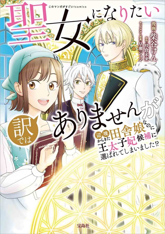 このマンガがすごい！ comics 聖女になりたい訳ではありませんが 辺境からきた田舎娘なのに王太子妃候補に選ばれてしまいました!?