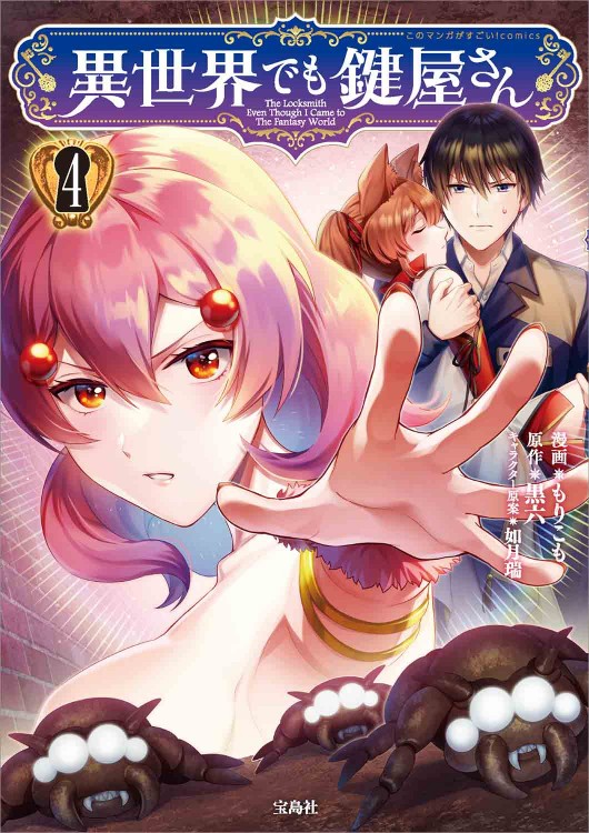 このマンガがすごい！ comics 異世界でも鍵屋さん 4