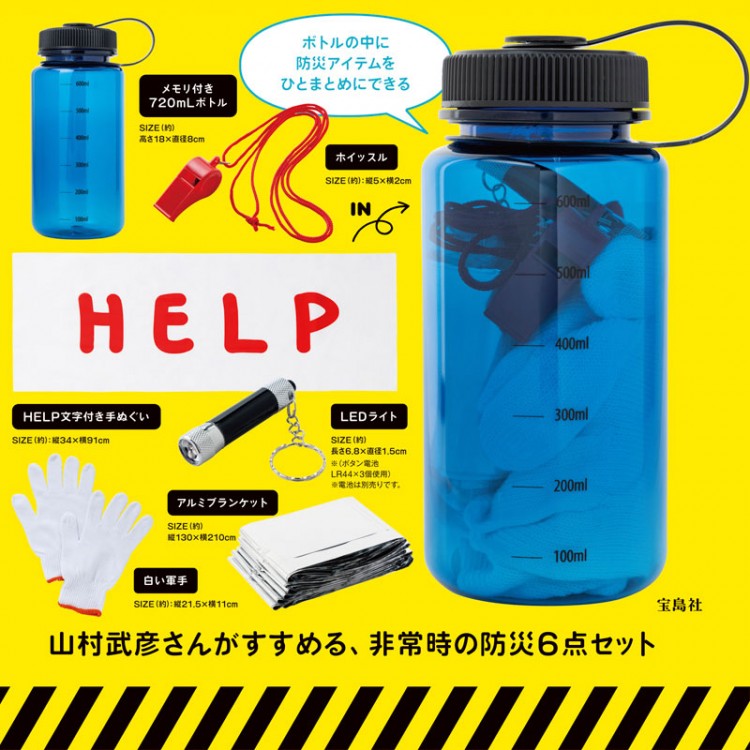 防災システム研究所 所長 山村武彦監修　いざというときの防災キットBOOK