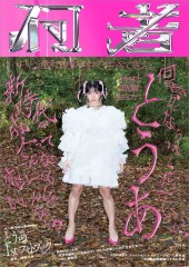 とうあ 1st フォトブック『何者』