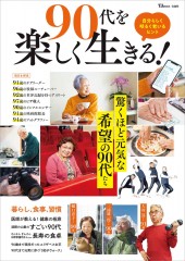 90代を楽しく生きる！