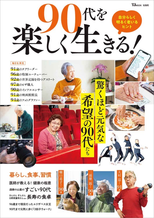 90代を楽しく生きる！