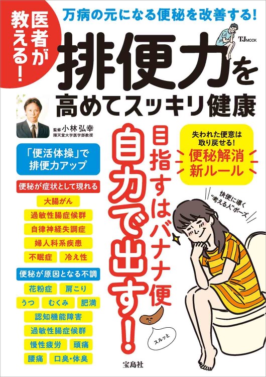 医者が教える！ 排便力を高めてスッキリ健康