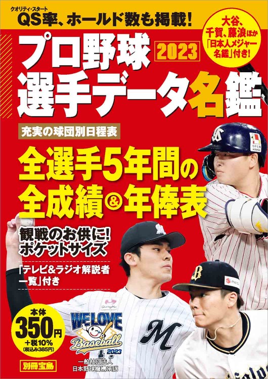 プロ野球選手データ名鑑2023