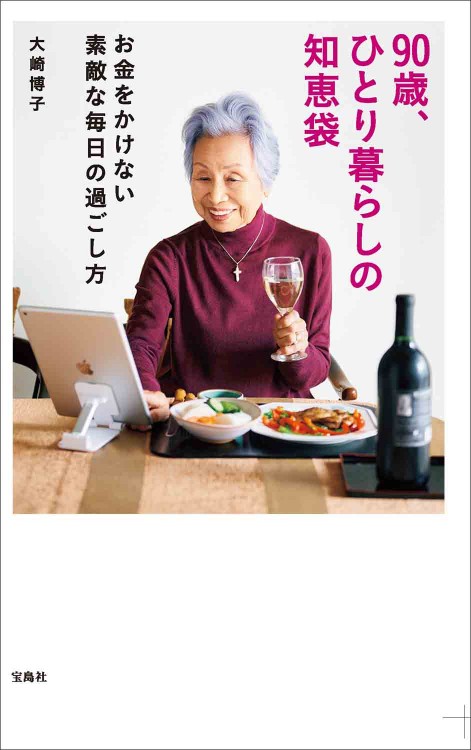 90歳、ひとり暮らしの知恵袋 お金をかけない素敵な毎日の過ごし方