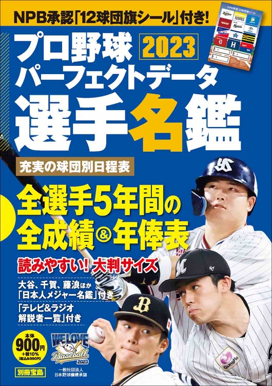 プロ野球パーフェクトデータ選手名鑑2023【NPB承認 12球団旗シールつき】