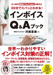 大人気の税理士YouTuberが教える 30分でスパっとわかる! インボイスQ＆Aブック