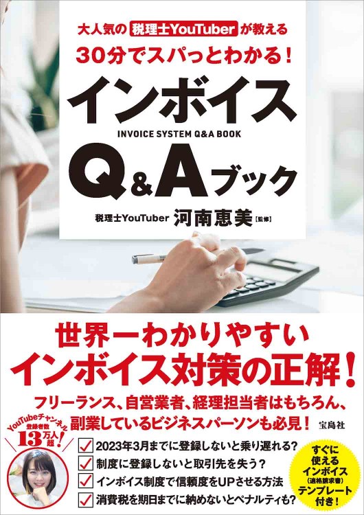 大人気の税理士YouTuberが教える 30分でスパっとわかる! インボイスQ＆Aブック