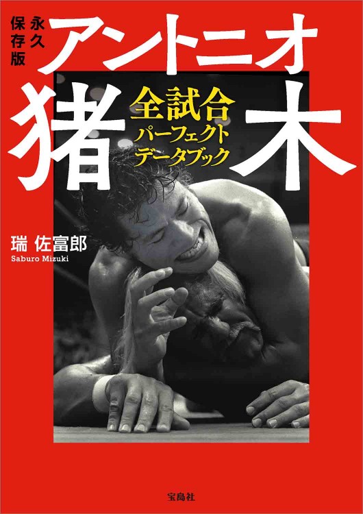 永久保存版 アントニオ猪木全試合 パーフェクトデータブック