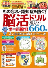 もの忘れ・認知症を防ぐ! 脳活ドリル オール新作! 楽しい660問