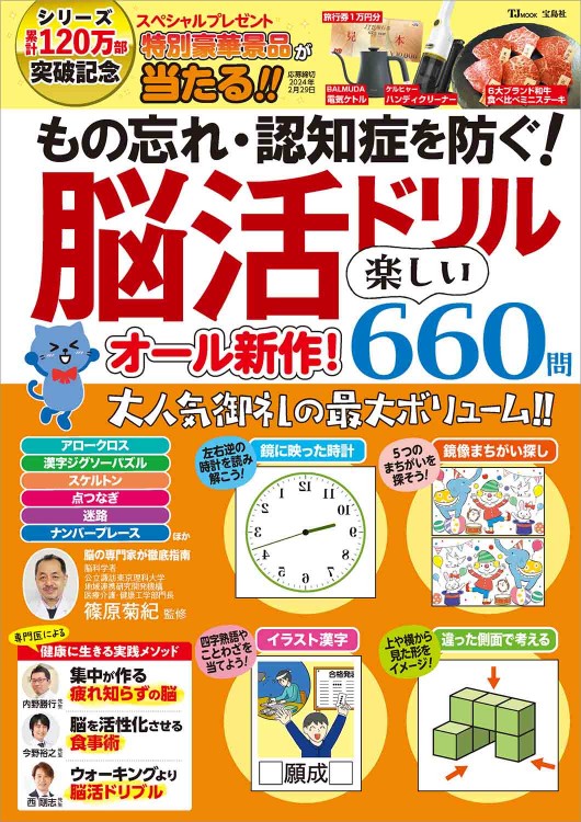 もの忘れ・認知症を防ぐ！ 脳活ドリル オール新作！ 楽しい660問