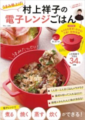 うまみ格上げ! 村上祥子の電子レンジごはん