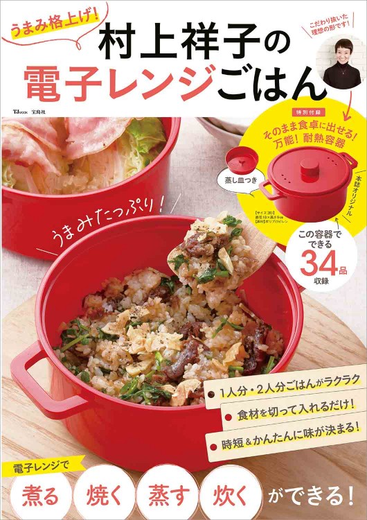 うまみ格上げ！ 村上祥子の電子レンジごはん