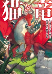 猫と竜 ねこじゃらし畑と皇竜への贈りもの