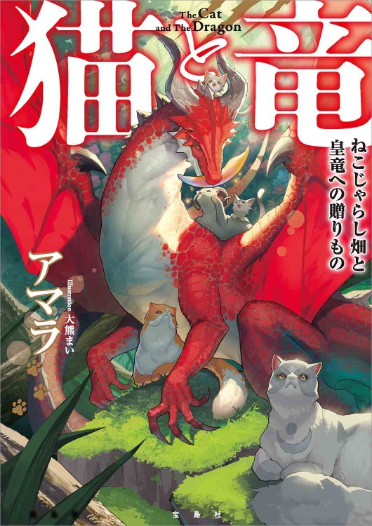 猫と竜 ねこじゃらし畑と皇竜への贈りもの