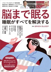 脳まで眠る 睡眠がすべてを解決する