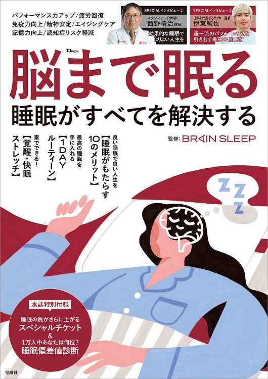 脳まで眠る 睡眠がすべてを解決する