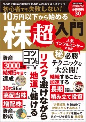 初心者でも失敗しない! 10万円以下から始める株超入門
