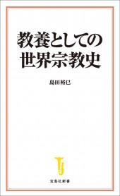 教養としての世界宗教史