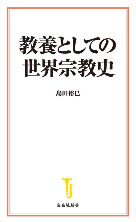 教養としての世界宗教史
