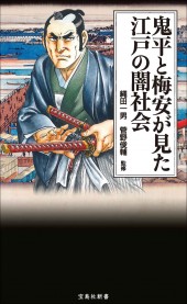 鬼平と梅安が見た江戸の闇社会
