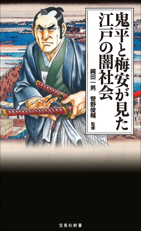 鬼平と梅安が見た江戸の闇社会