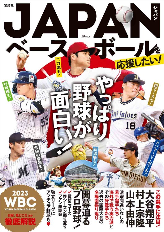 JAPANベースボールを応援したい！