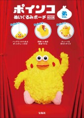 ポインコ ぬいぐるみポーチ BOOK 弟ver.