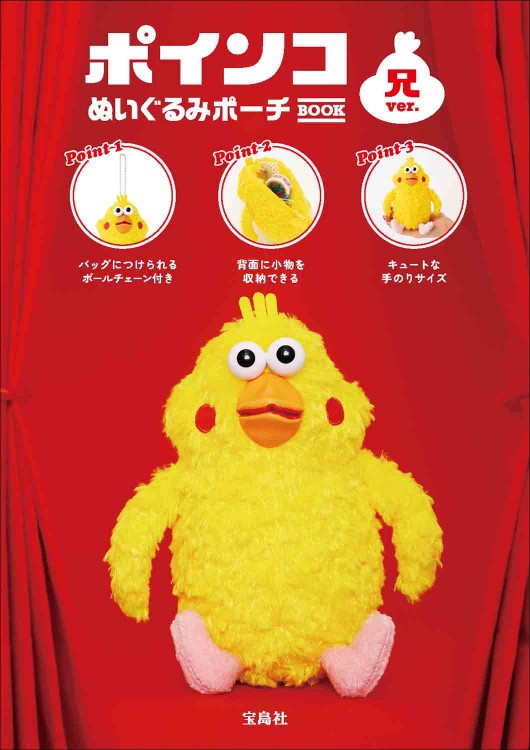 ポインコ ぬいぐるみポーチ BOOK 兄ver.