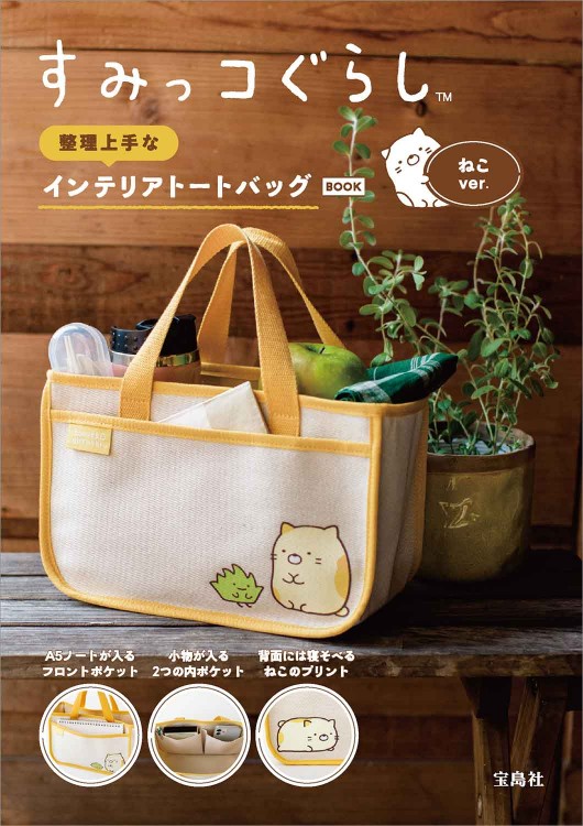 すみっコぐらし 整理上手なインテリアトートバッグBOOK ねこver.