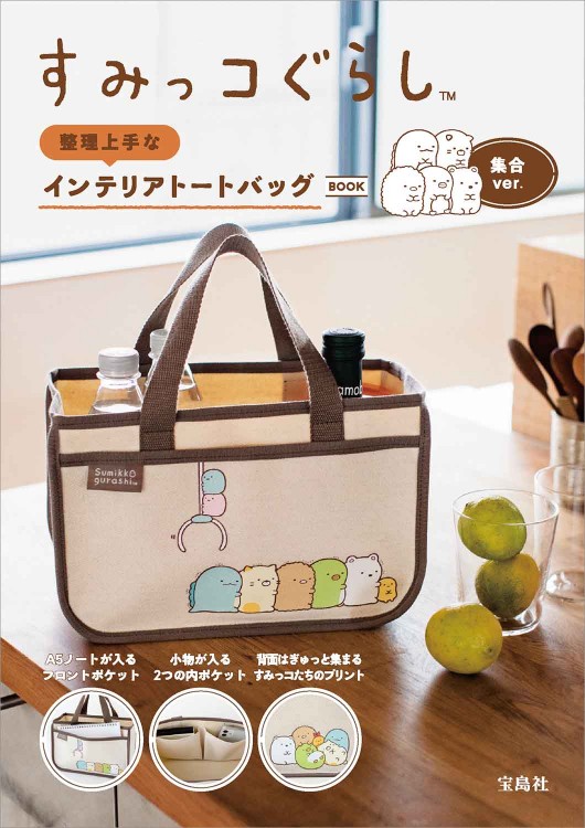 すみっコぐらし 整理上手なインテリアトートバッグBOOK 集合ver.