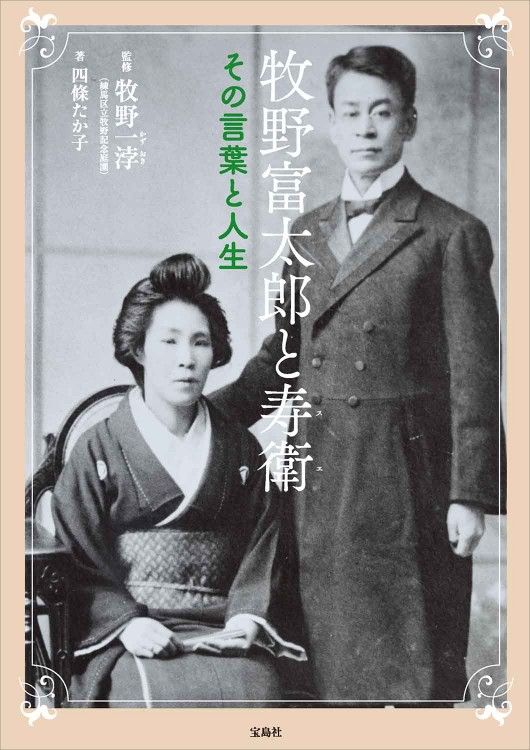 牧野富太郎と寿衛 その言葉と人生