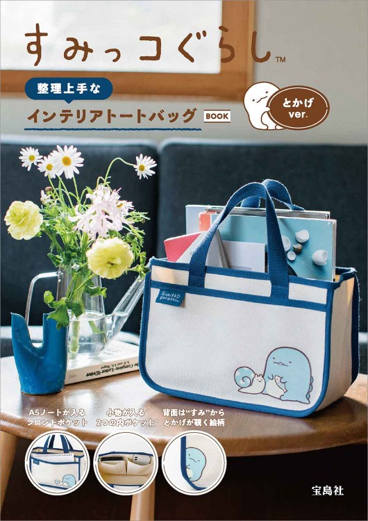 すみっコぐらし 整理上手なインテリアトートバッグBOOK とかげver.