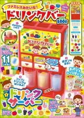 ファミレスみたいな! ドリンクバーBOOK