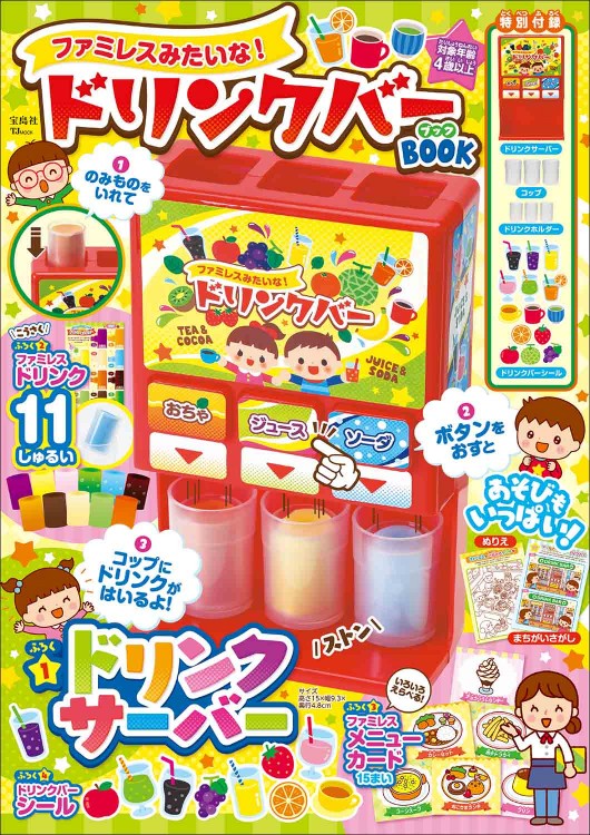 ファミレスみたいな！ ドリンクバーBOOK