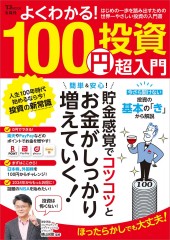よくわかる! 100円投資 超入門