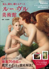 見る、読む、感じるアート ルーヴル美術館