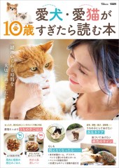 愛犬・愛猫が10歳すぎたら読む本