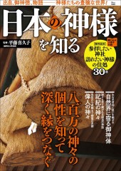 日本の神様を知る