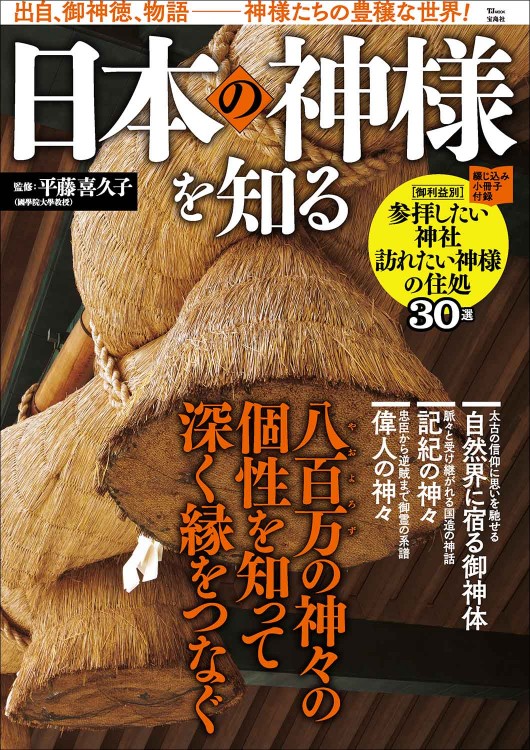 日本の神様を知る
