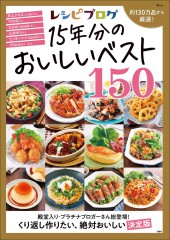 レシピブログ 15年分のおいしいベスト150